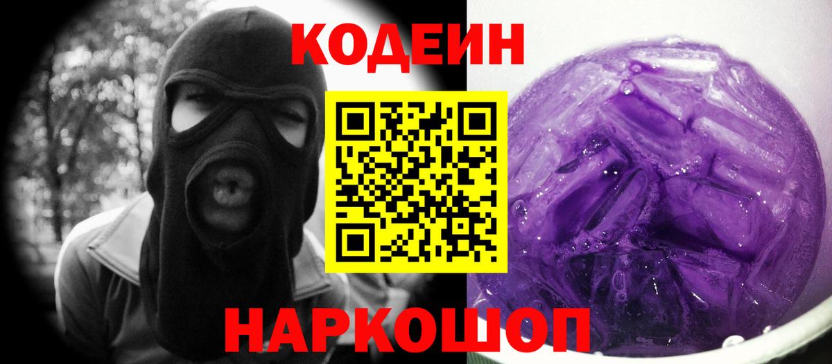 Долгопрудный  Кодеиновый сироп Lean Purple Drank  Кодеиновый сироп Lean Purple Drank  Вход с VPN 
